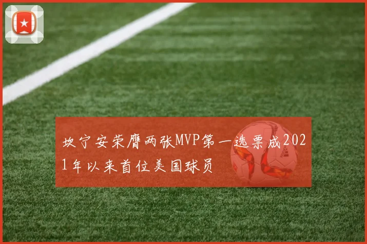 坎宁安荣膺两张MVP第一选票成2021年以来首位美国球员